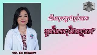 Dr. Ek Mengly - រោមនៅលើប្រដាប់ភេទគួរកោដែរឬទេ?