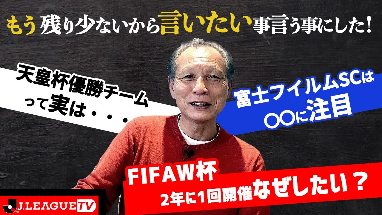 もう残り少ないから言いたいこと言っちゃうよ の巻 ｊリーグをもっと好きになる情報番組 ｊリーグtv 22年2月11日 Youtube