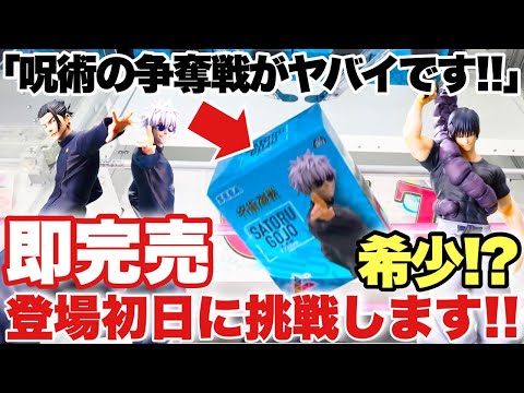 【クレーンゲーム】呪術廻戦の争奪戦がヤバイ！？即完売！ 希少な五条悟 夏油傑 伏黒甚爾を登場初日に橋渡し設定攻略！プライズフィギュア ベネクス川越店 万代書店川越店