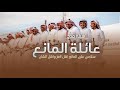 شيلة مدح عائلة المانع 2025 سلامي على المانع اهل العز واهل الشان لطلب بالاسماء 