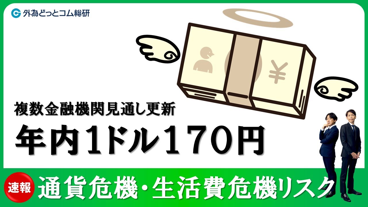 FXのライブ解説、年内1ドル170円予想、日本も通貨危機・生活費危機