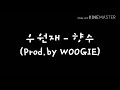 우원재 - 향수 가사 (Prod. by WOOGIE)