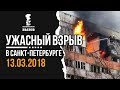 Взрыв дома в Санкт-Петербурге 13.03.2018 . Эвакуация жителей.