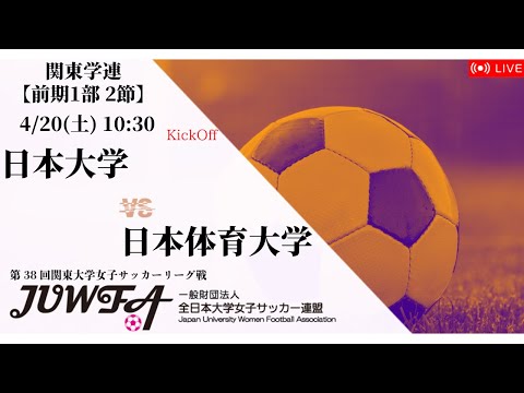 【関東学連 前期1部2節】日本大学 × 日本体育大学 4/20(土) 10:30