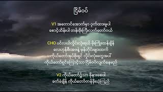 Video thumbnail of "ငြိမ်ဝပ်"