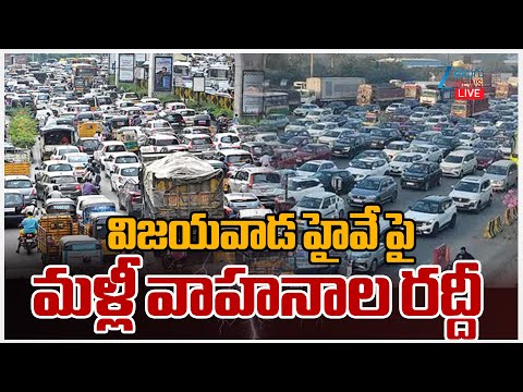 LIVE: Hyderabad to Vijayawada Highway Traffic Jam | Sankranti | విజయవాడ హైవే పై మళ్లీ వాహనాల రద్దీ - ZEE24TELUGUNEWS