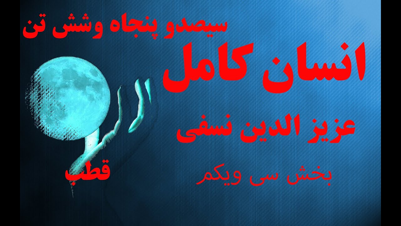 انسان کامل عزیزالدین نسفی ۳۱-سیصدوپنجاه وشش خردمند.امام زمان. پرندگان بی بال@variachannel