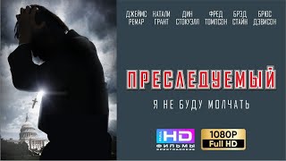 Преследуемый | Христианский фильм Full HD