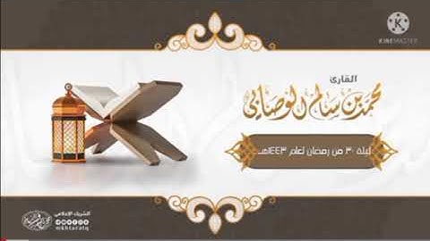 القارئ محمد سالم الوصابي ليلة ٣٠ من رمضان لعام ١٤٤٣هـ