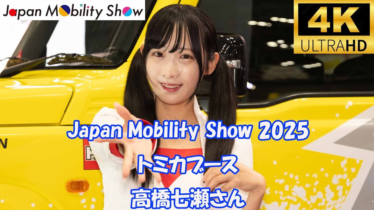 高橋七瀬さん Japan Mobility Show 2025 トミカブース 4k 2025/11/4