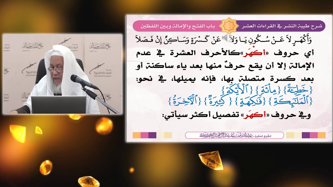 شرح طيبة النشر(48)باب إمالة هاء التأنيث وما قبلها في الوقف.327-330. الشيخ.عدنان بن عبد الرحمن العرضي