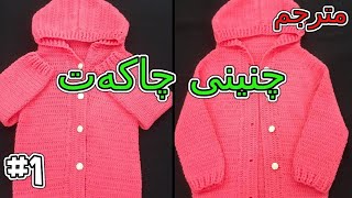 چنینی چاکەتی کڵاودار #1 | طريقة كروشية جاكيت بالقبعة #1