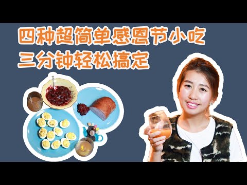 美食Vlog ｜感恩节超简单小吃 三分钟搞定四道小菜 吃感恩节大餐不用愁