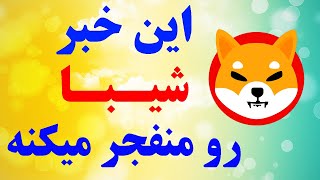 خبر عالی برای ارز دیجیتال شیبا | بزودی پامپ میشه!!؟؟