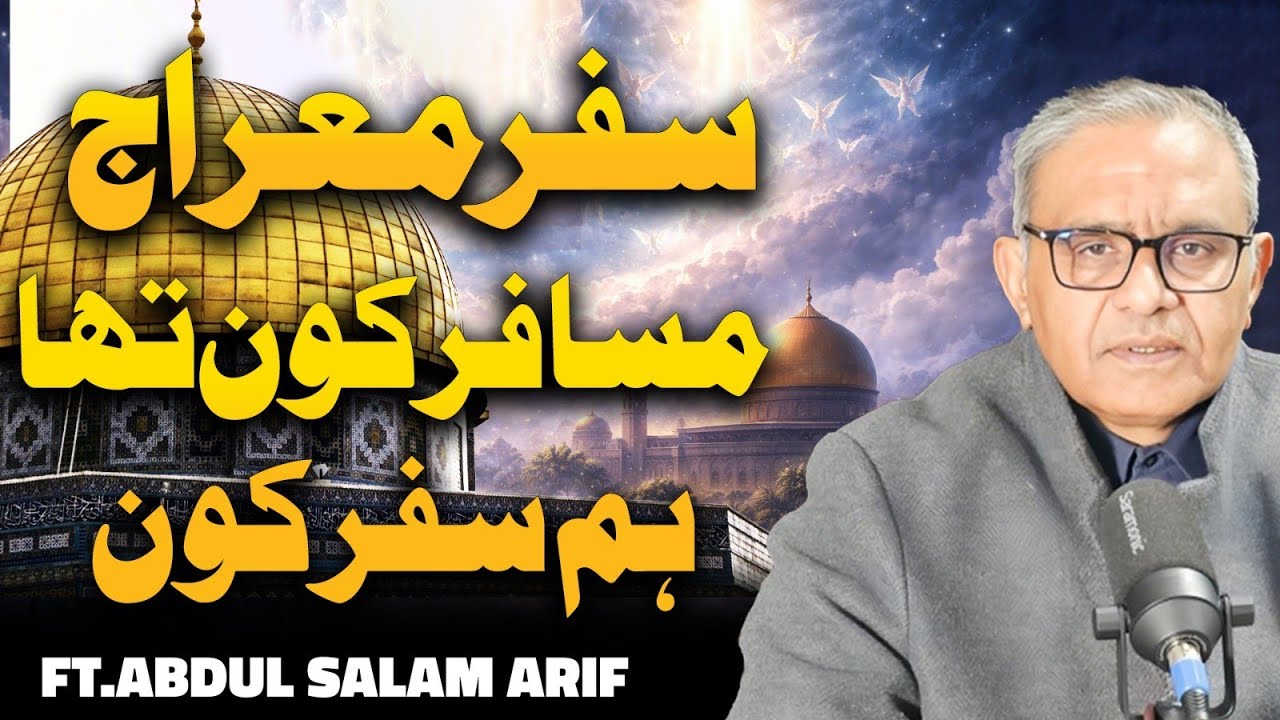 JOURNEY OF MERAJ UL NABI صلی اللہ علیہ والہ وسلم