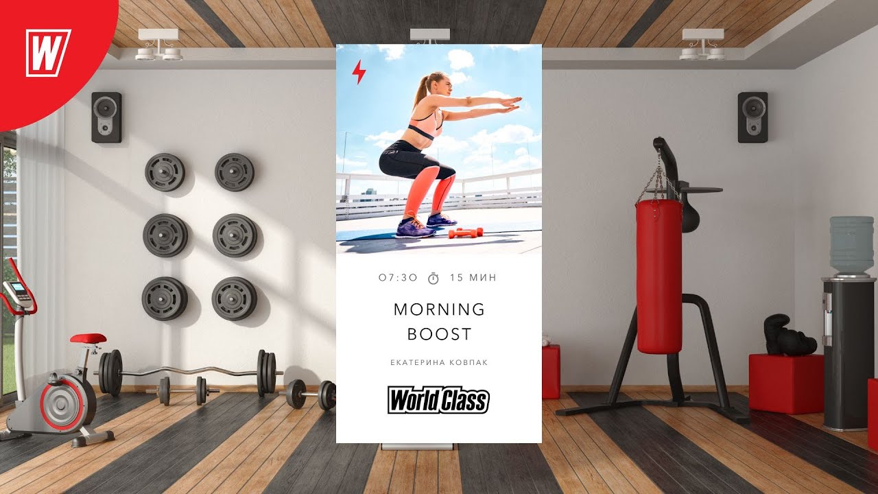 MORNING BOOST с Екатериной Ковпак | 19 апреля 2024 |  Онлайн-тренировки World Class