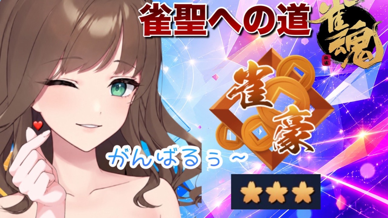 雀聖への道~やっと豪3まで来ました🐰こんにちは!のごあいさつ待ってるね~