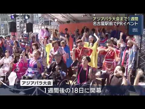 One Week Until Asian Para Games: PR Event at Nagoya Station Features Dance Performances by People...