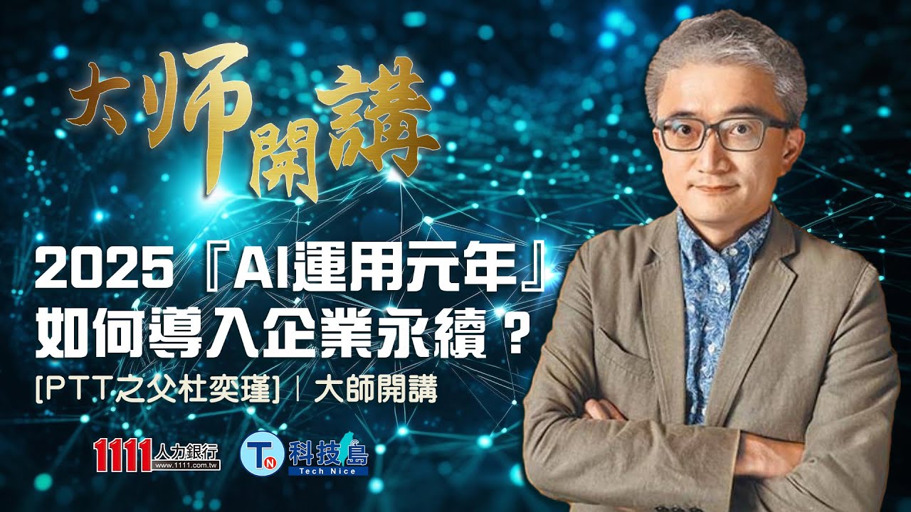 2025「AI運用元年」 如何導入企業永續！？【PTT創世神杜奕瑾】│大師開講