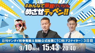 【解説予想】2025/09/10「めざせテッペン!!」日刊ゲンダイ杯争奪戦＆競輪公式投票ＣＴＣ杯 ＜F2ナイター3日目＞｜函館競輪