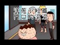 洋蔥極短篇 | 神奇肚肚 | 門口的潮男和流氓 |  購物心急 | 話題被奪 | Onion Man