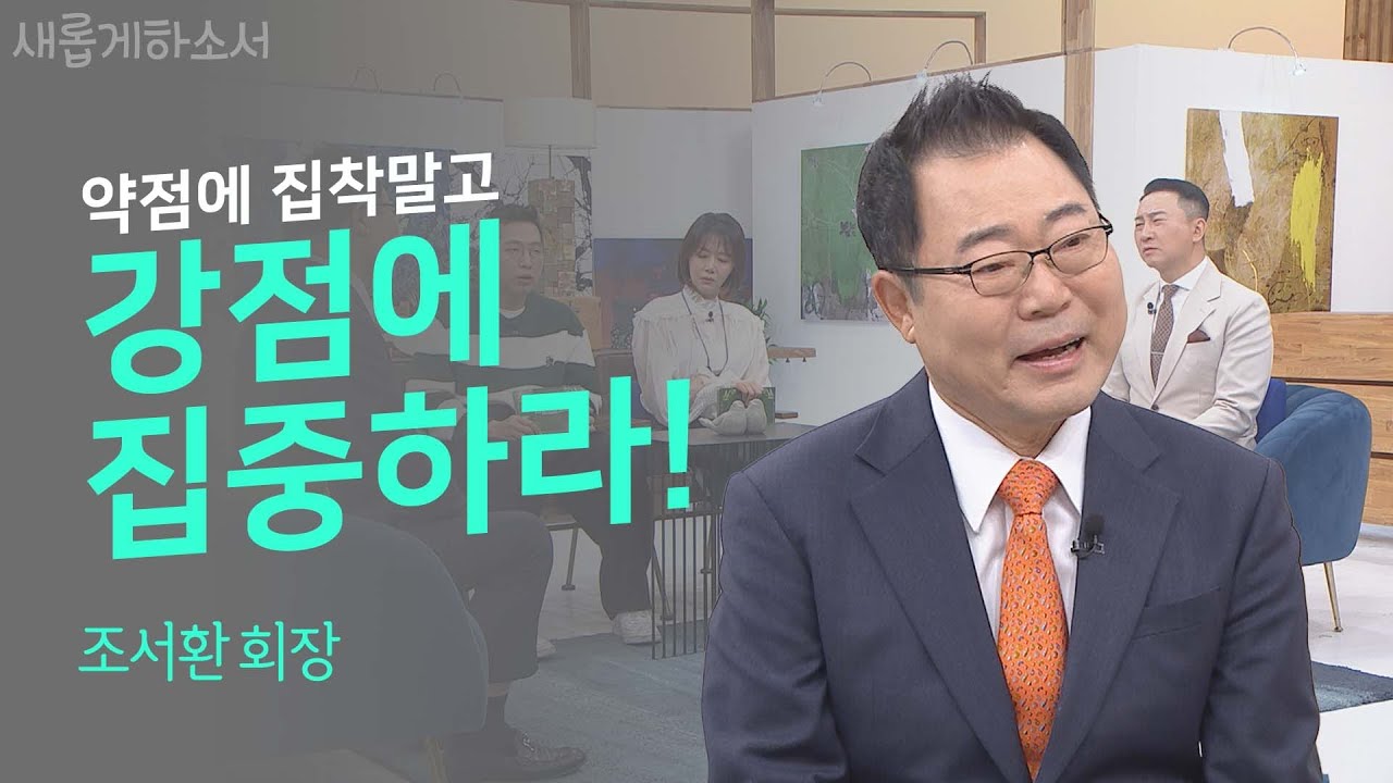 오른손 절단 사고 후 온갖 편견에도 마케팅의 귀재로 우뚝 일어선 감동 이야기 ㅣ조서환 아시아태평양마케팅 포럼 회장ㅣ새롭게하소서