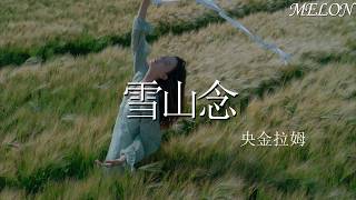 雪山念 - 央金拉姆 | xue shan nian - yang jin la mu