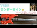 【YUKI】ワンダーライン ベース弾いてみた