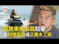 惡房東張淑晶剋星 昔討債惡霸成正義木工哥《必讚人物誌》2017.12.29