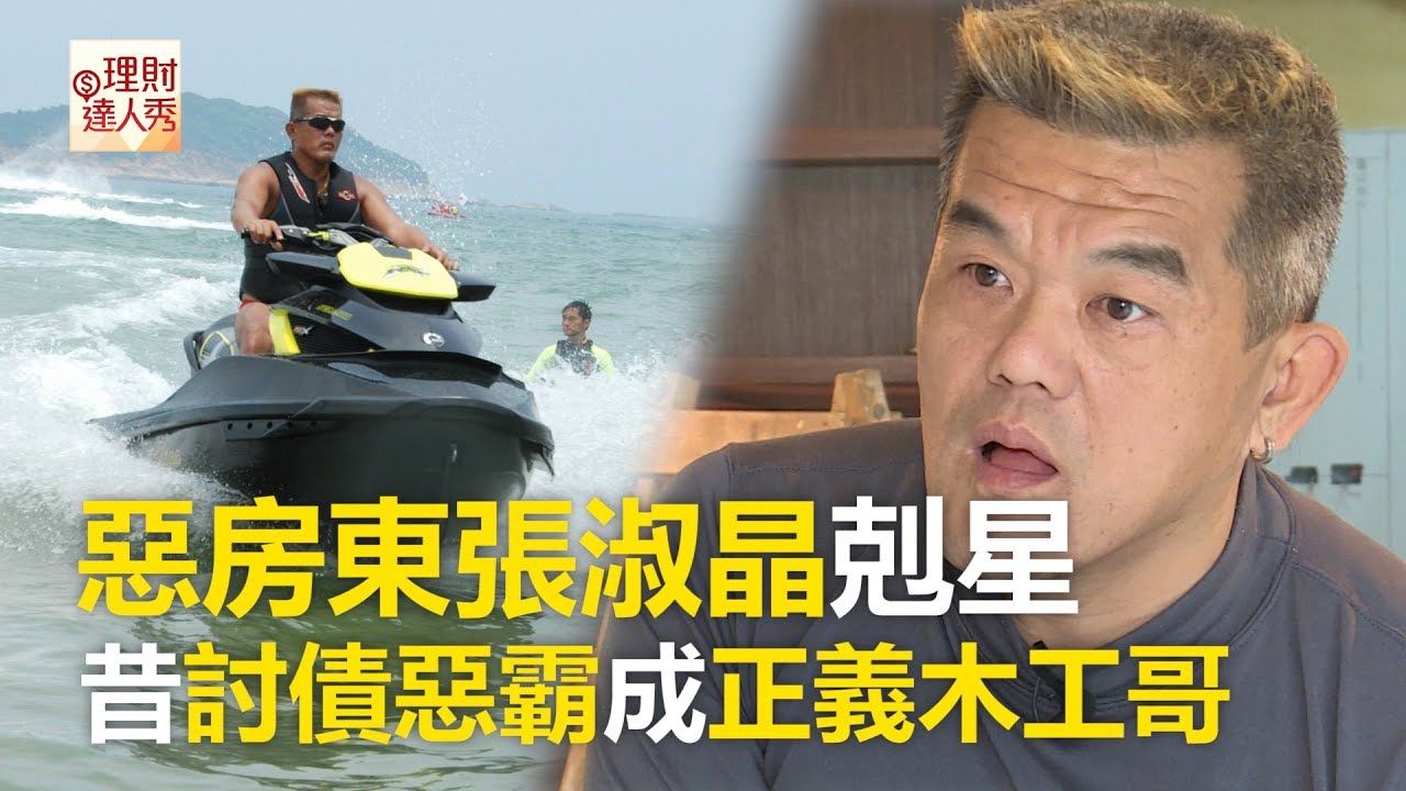 惡房東張淑晶剋星 昔討債惡霸成正義木工哥《必讚人物誌》2017.12.29