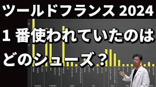 A thorough investigation into the shoes used by the 2024 Tour de