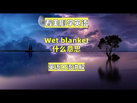 看美剧学英语 Wet Blanket 英语口语 英语听力 英语俚语单词 Youtube