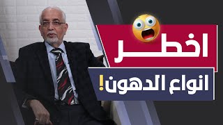 تعرف على: أخطر انواع الدهون !