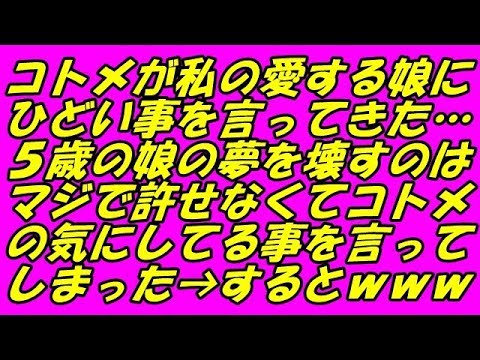 スカッとする話 コトメが私の愛する娘にひどい事を言ってきた…５歳の娘の夢を壊すのはマジで許せなくてコトメの気にしてる事を言ってしまった→するとｗｗｗ（スカッとスマイルCH）