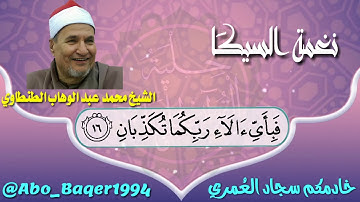 إبداعات صاحب الصوت الحنون الشيخ محمد عبد الوهاب الطنطاوي (نغمة السيكَا) التلاوة كاملة 👇👇👇