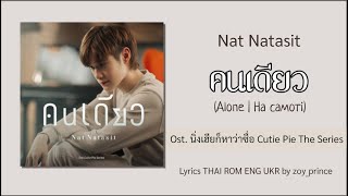 [170] Nat Natasit - คนเดียว Ost. นิ่งเฮียก็หาว่าซื่อ Cutie Pie The Series | Lyrics THAI ROM ENG UKR