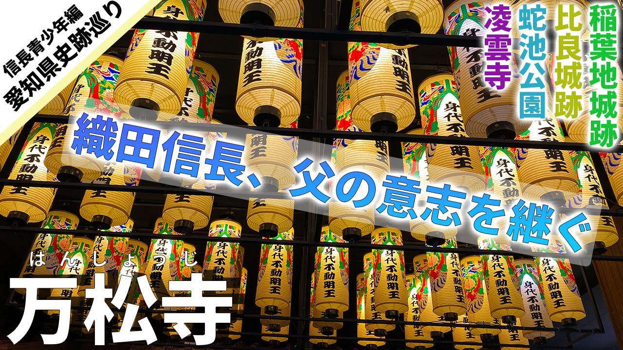 【万松寺・比良城跡】信秀死す！信長青年時代の思い出とは？佐々成政の城【愛知県史跡巡り２】