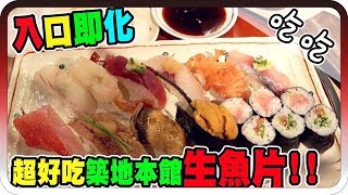 這輩子一定要吃的生魚片！｜晚餐築地本館東京行Day 1【黑羽謙 ...