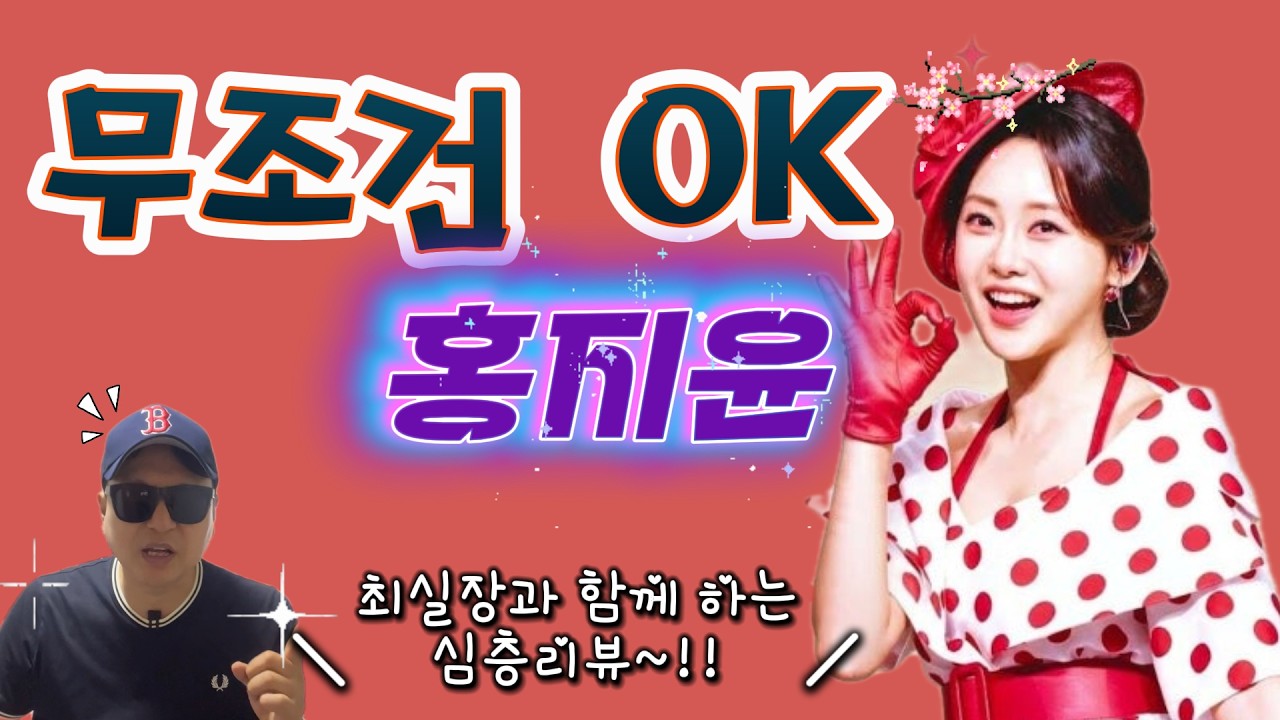 [트로트신곡 리뷰] 무조건 OK - 홍지윤 | 최실장이 분석하는 히트조짐.