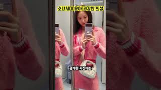 [스타인스타] 윤아의 과감한 의상 #shorts