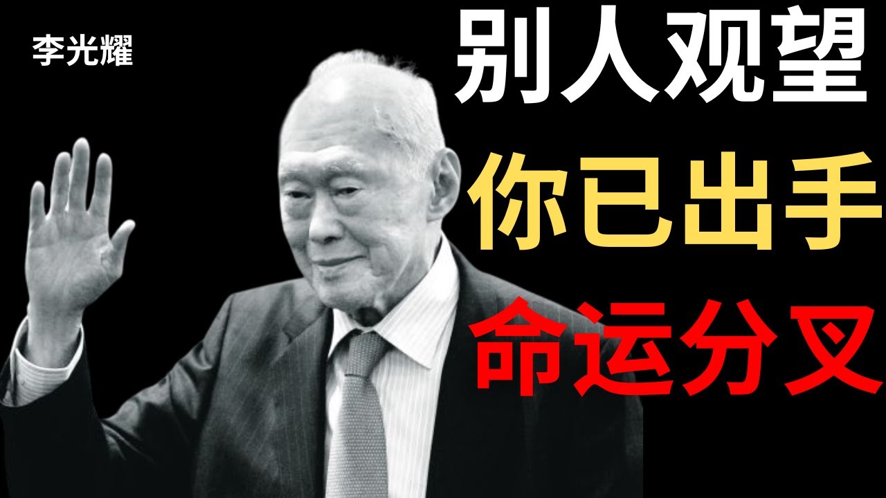 【李光耀】真正的远见，是在别人犹豫时敢于行动。
