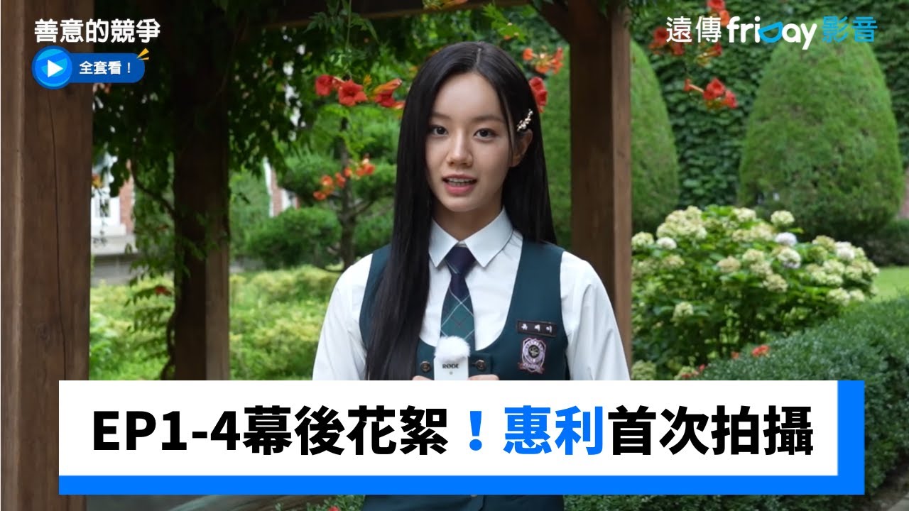 EP1-4幕後花絮！惠利的首次拍攝_《善意的競爭》_friDay影音韓劇線上看