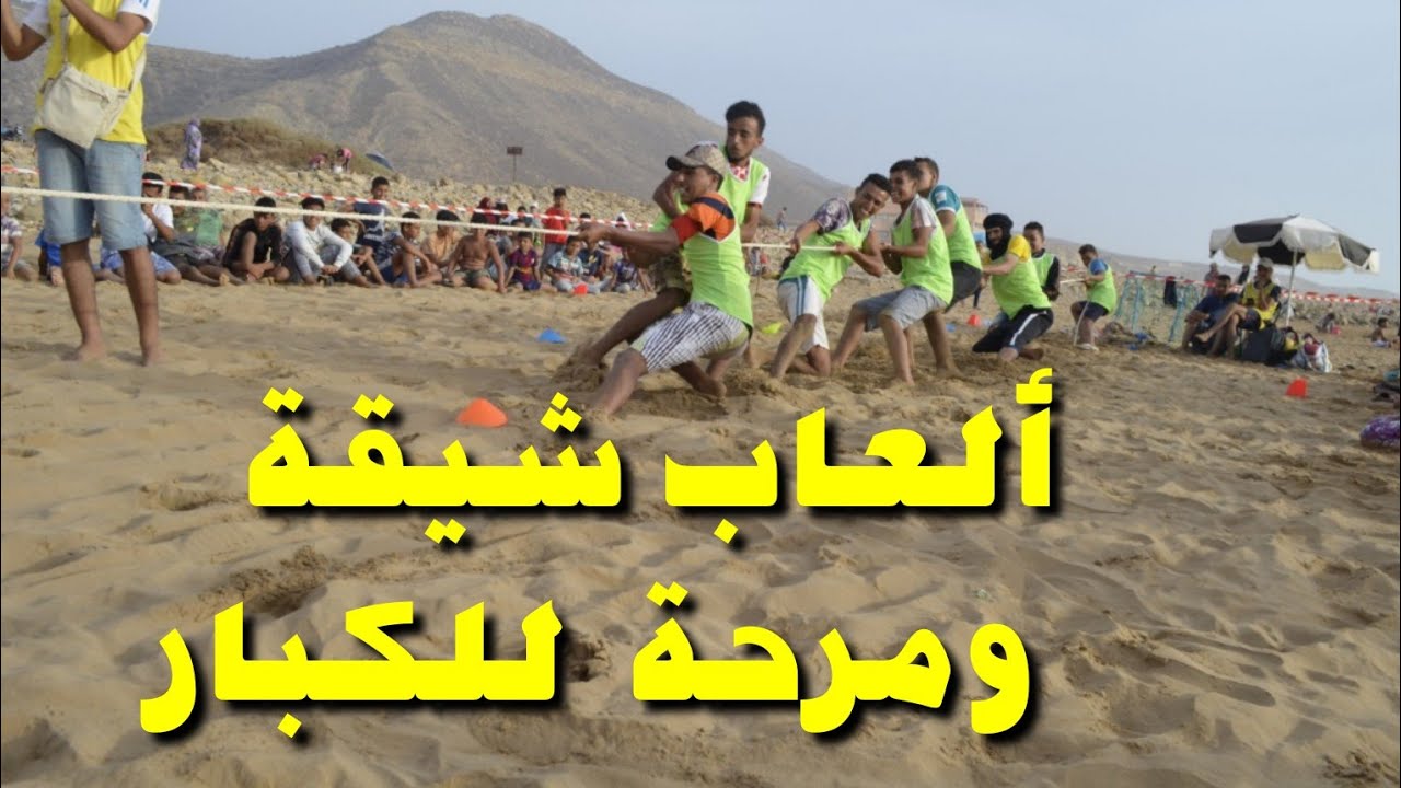 ألعاب للكبار شيقة و ممتعة..jeux amusants pour les grands