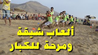 ألعاب للكبار شيقة و ممتعة..jeux amusants pour les grands