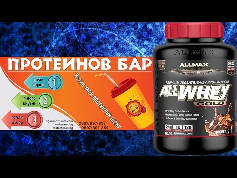 ПРОТЕИНОВ БАР в Бургас. Ревю на AllMax ALLWHEY CLASSIC (Ст. Жеков)