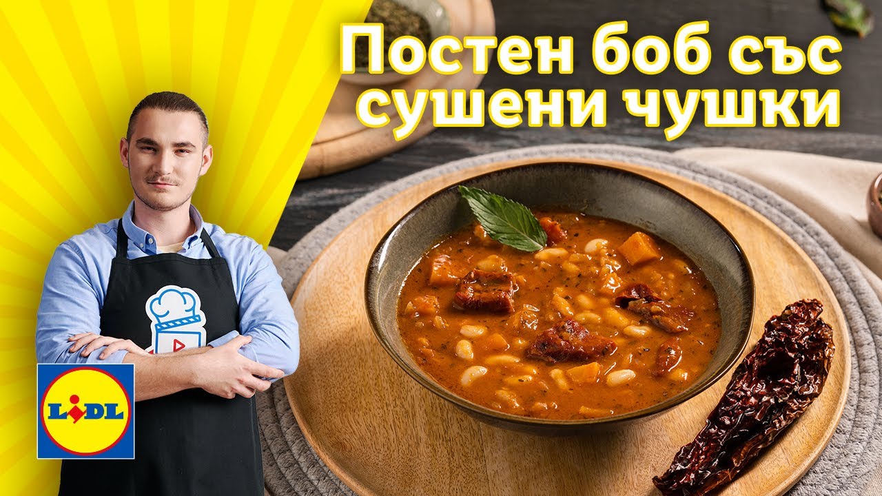 Постен боб със сушени чушки. Чудесен за Бъдни вечер и не само 🎄 | Готви с Lidl | Lidl Bulgaria