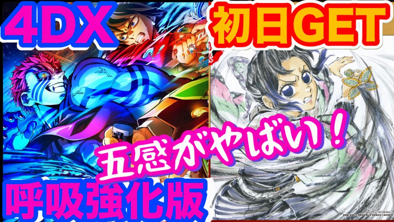 【4DX呼吸強化版の実感】激闘シーンがよりパワーアップ⤴️まさにノンストップアトラクション‼️入場者特典しのぶさんと義勇さん並べて飾ったよ❣️