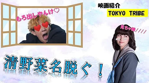 清野菜名tokyo Tribe تحميل Download Mp4 Mp3 清野菜名tokyo Tribe تحميل Download Mp4 Mp3