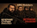 ARC Raiders LIVE — Виталий Казунов и Коля ИНКульт | Первый рейд, пвп-хаос и охота на дронов!