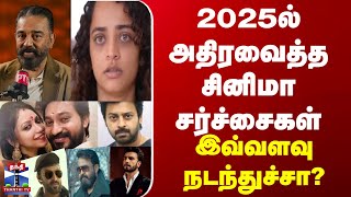 Cinema 2025ல அதரவதத சனம சரசசகள... இவவளவ நடநதசச?